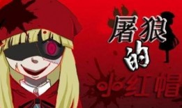 成人版小红帽在线观看,禁忌诱惑与人性探索